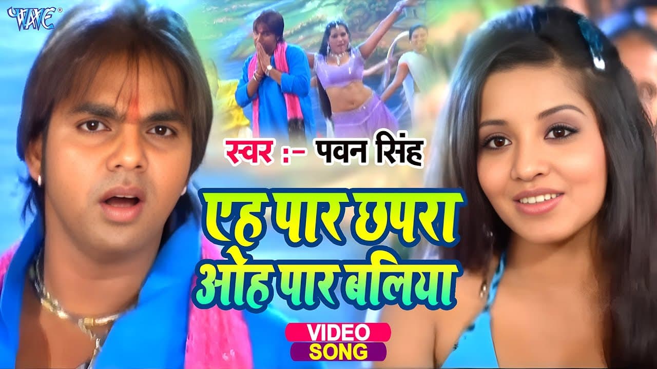 #Video | एह पार छपरा ओह पार बलिया | #Pawan Singh | A Par Chhapra Oh Par Baliya | Hit #Bhojpuri Song