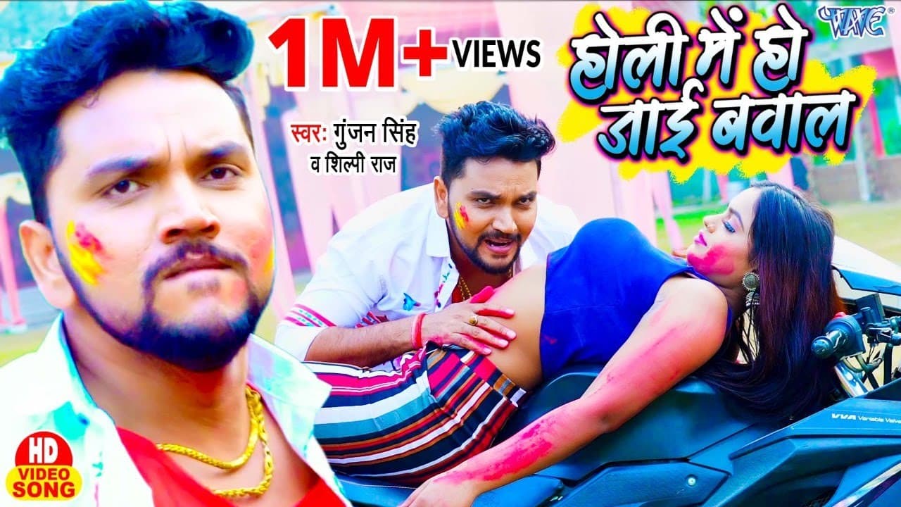 #Video | होली में हो जाई बवाल || #Gunjan Singh | #Shilpi Raj | Holi Me Ho Jai Bawal | Holi Song