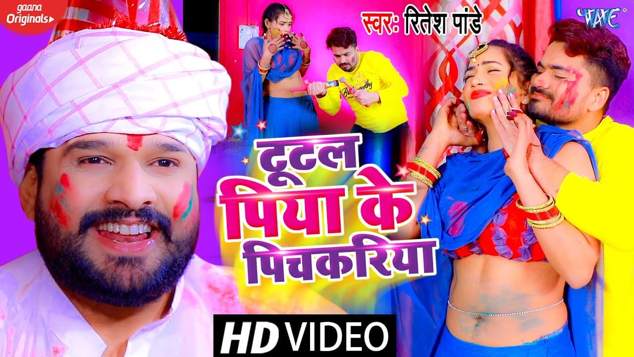#Video - #Ritesh Pandey | टूटल पिया के पिचकारी || Tutal Piya Ke Pichkariya | Bhojpuri Holi Geet