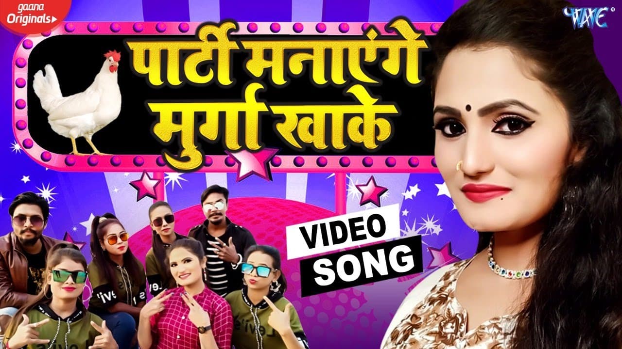 #VIDEO | पार्टी मनाएंगे मुर्गा खाके | #Antra Singh Priyanka  | New Year Bhojpuri Song 2024