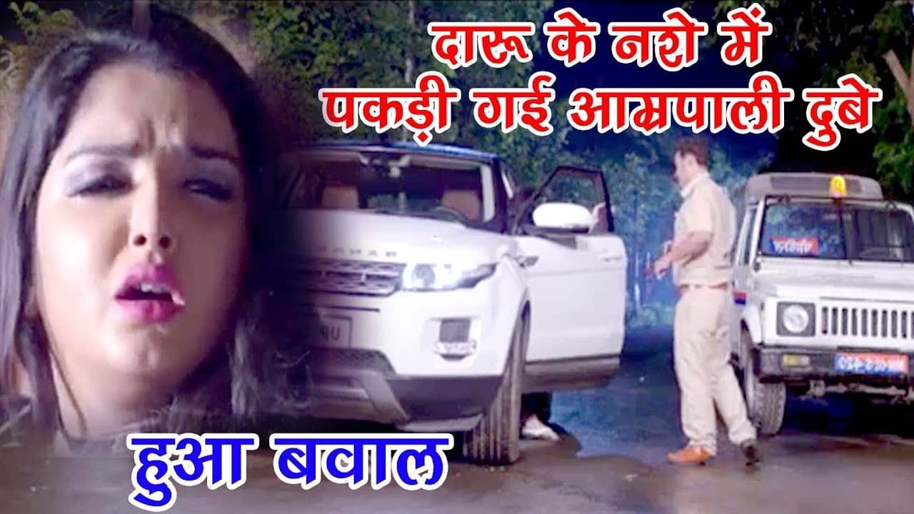 Aamrapali Dubey OVER DRINK - दारू के नशे में पकड़ी गई आम्रपाली दुबे - Comedy Scene From Bhojpuri Film