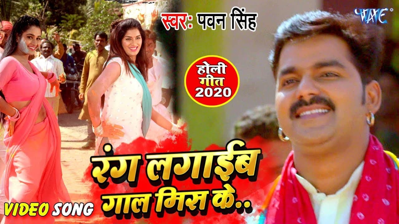 Pawan Singh का सुपरहिट होली #Video Song 2020 | रंग लगाईब गाल मिस के | Superhit Holi Geet 2020