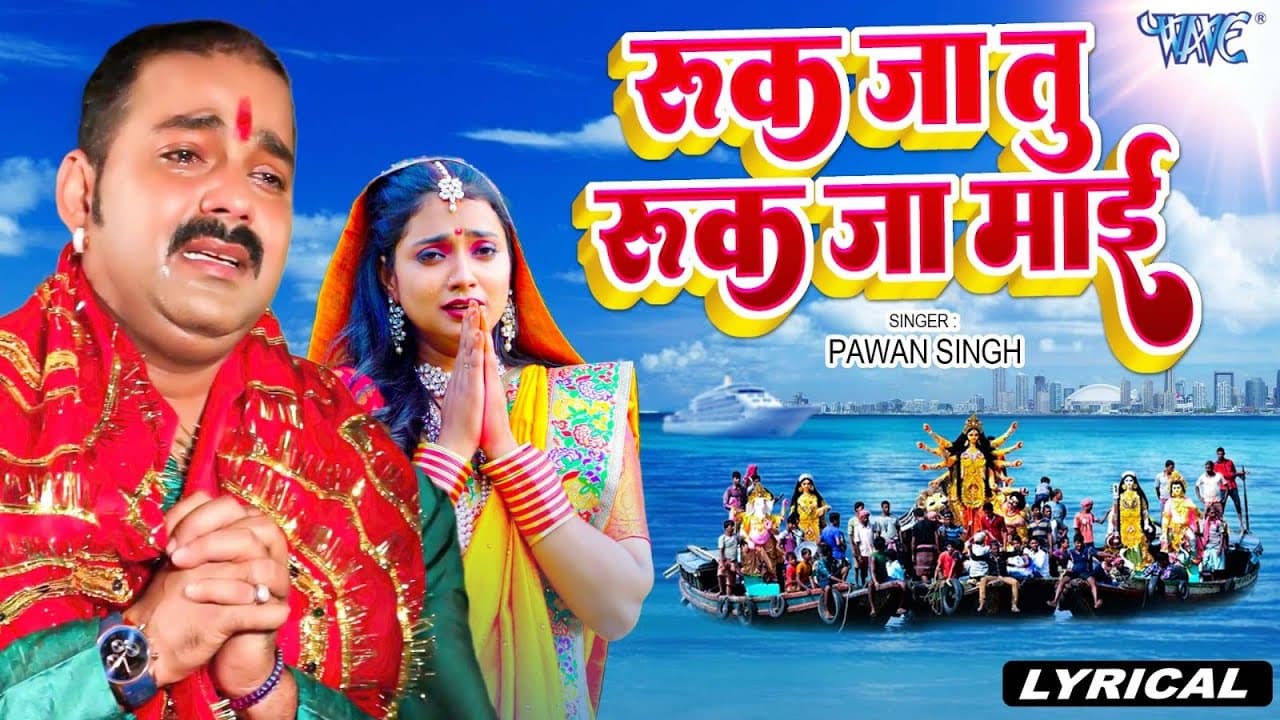 #Lyrical | रुक जा तु जा ए माई | #Pawan Singh का रुला देने वाला विदाई गीत 😥 Ruk Ja A Mai | Vidai Song