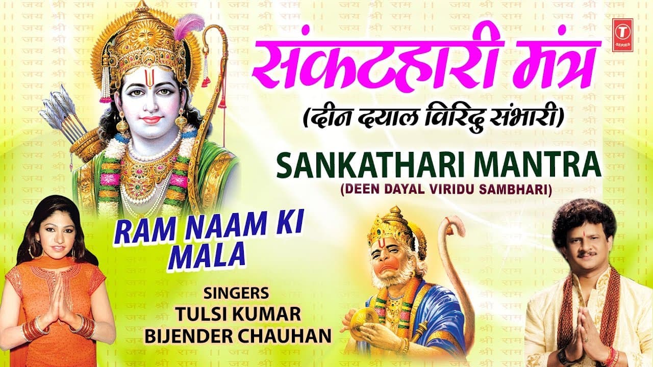 संकटहारी मंत्र : दीन दयाल विरिदु संभारी Sankathari Mantra I TULSI KUMAR, BIJENDRA CHAUHAN, Audio