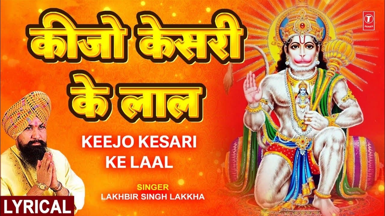 कीजो केसरी के लाल Keejo Kesari Ke Laal with Lyrics|🙏Hanuman Bhajan🙏| LAKHBIR SINGH LAKKHA| Subtitles