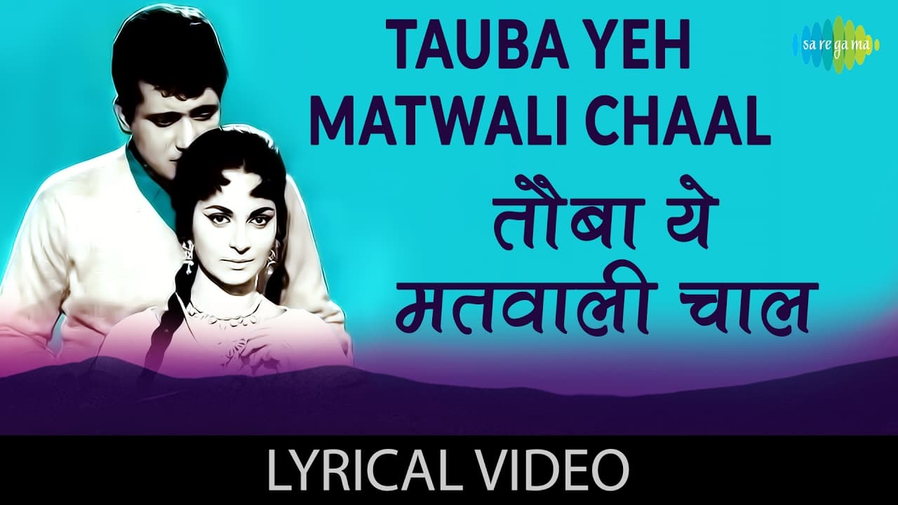 Tauba Yeh Matwali Chaal with lyrics | तौबा ये मतवाली चाल गाने के बोल | Patthar Ke Sanam