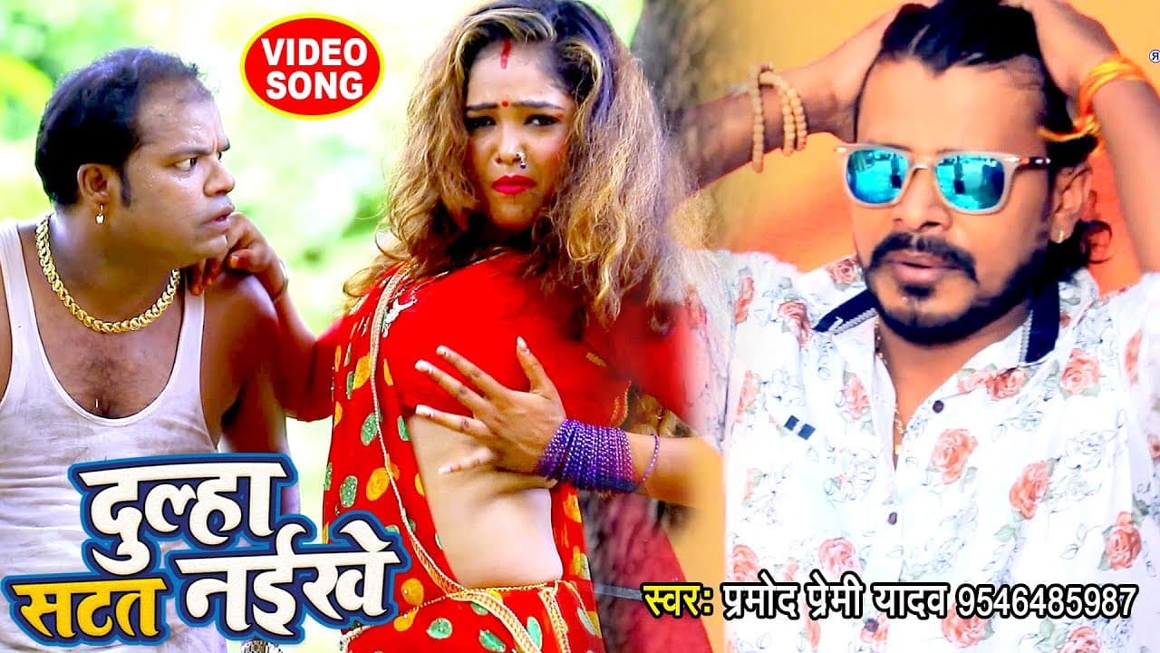 VIDEO SONG - #प्रमोद प्रेमी का यह गाना मार्किट में आते ही बवाल मचा दिया - दूल्हा सटत नइखे