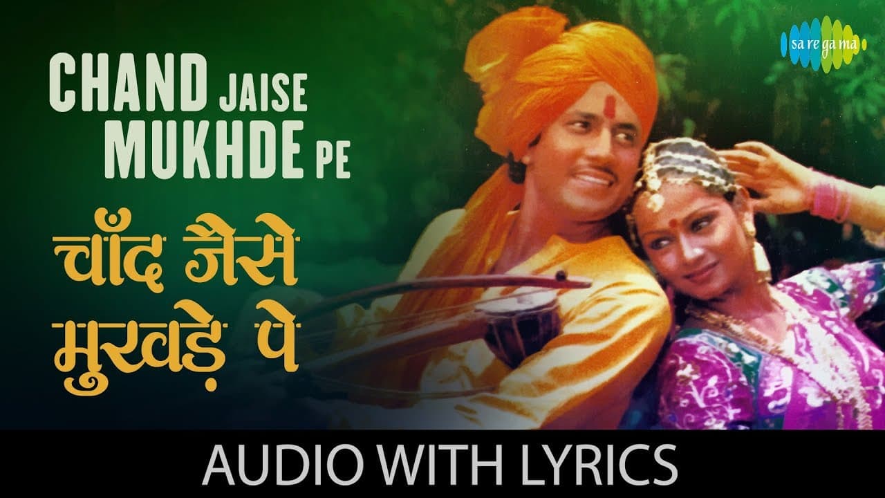 Chand Jaise Mukhde Pe with lyrics | चाँद जैसे मुखड़े पे | K.J. Yesudas | Sawan Ko Aane Do