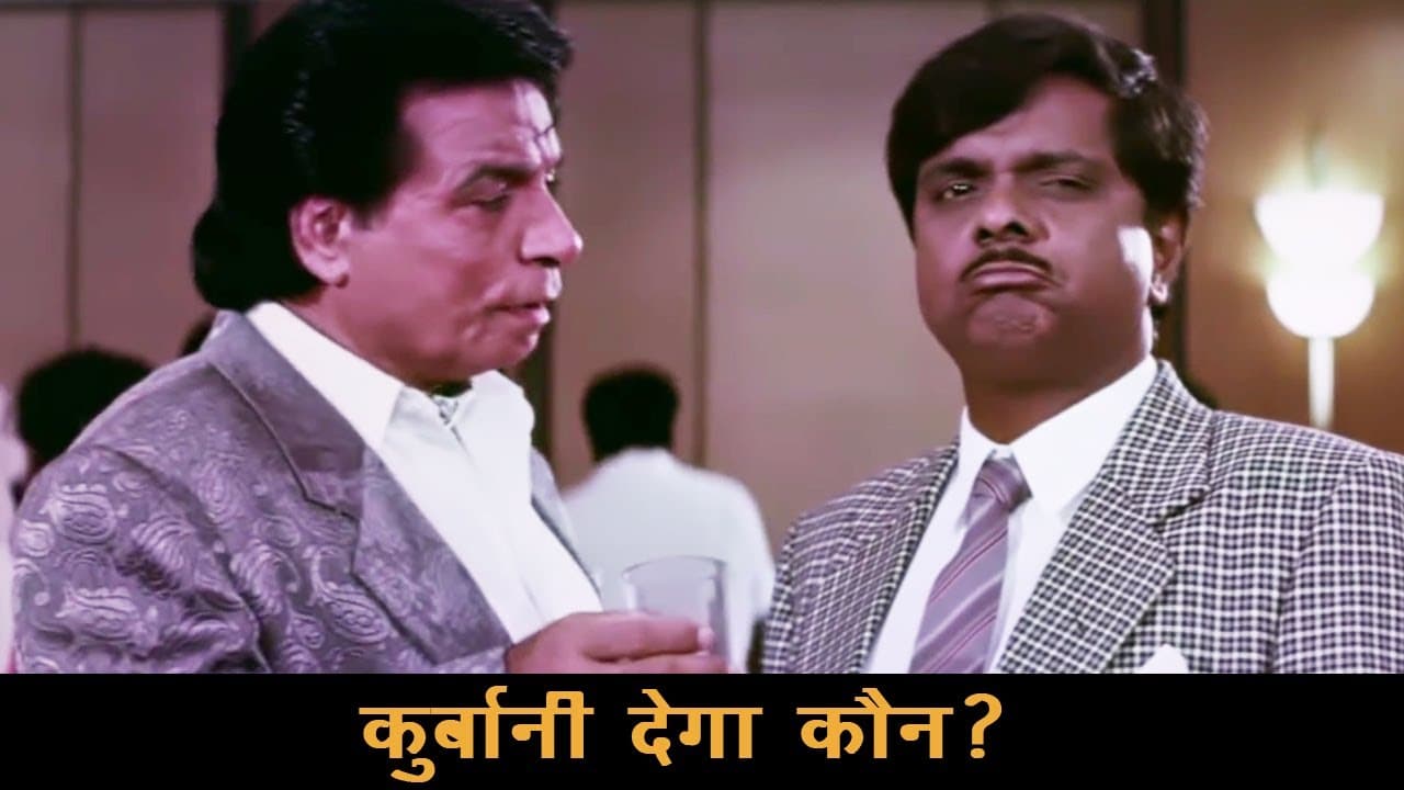 हम दोनों में से किसी एक को अपने प्यार की क़ुर्बानी देनी पड़ेगी | कादर खान vs सदाशिव | Aankhen