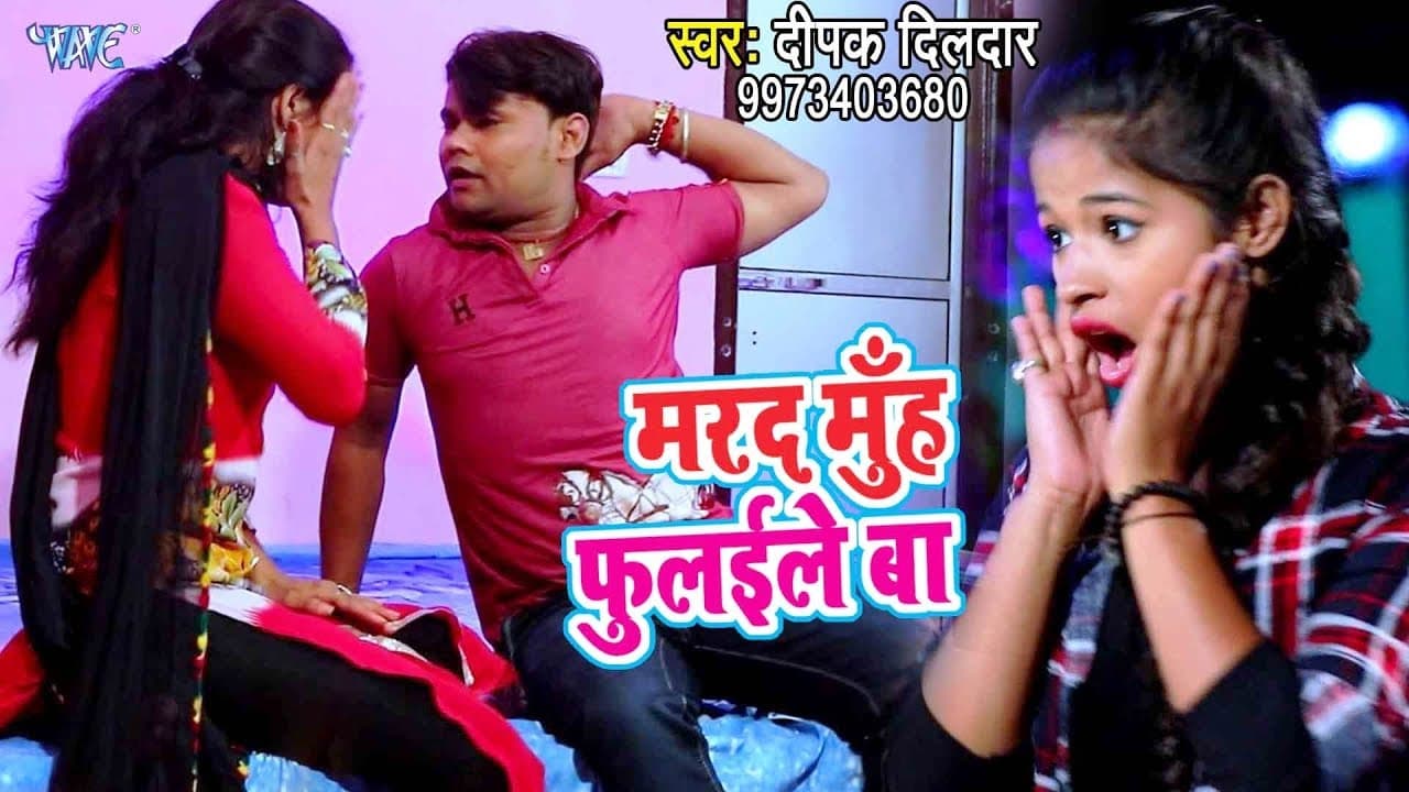 Deepak dildar का नया सुपरहिट गाना - Marad Muh Fulaileba - Superhit Bhojpuri Songs 2018 new