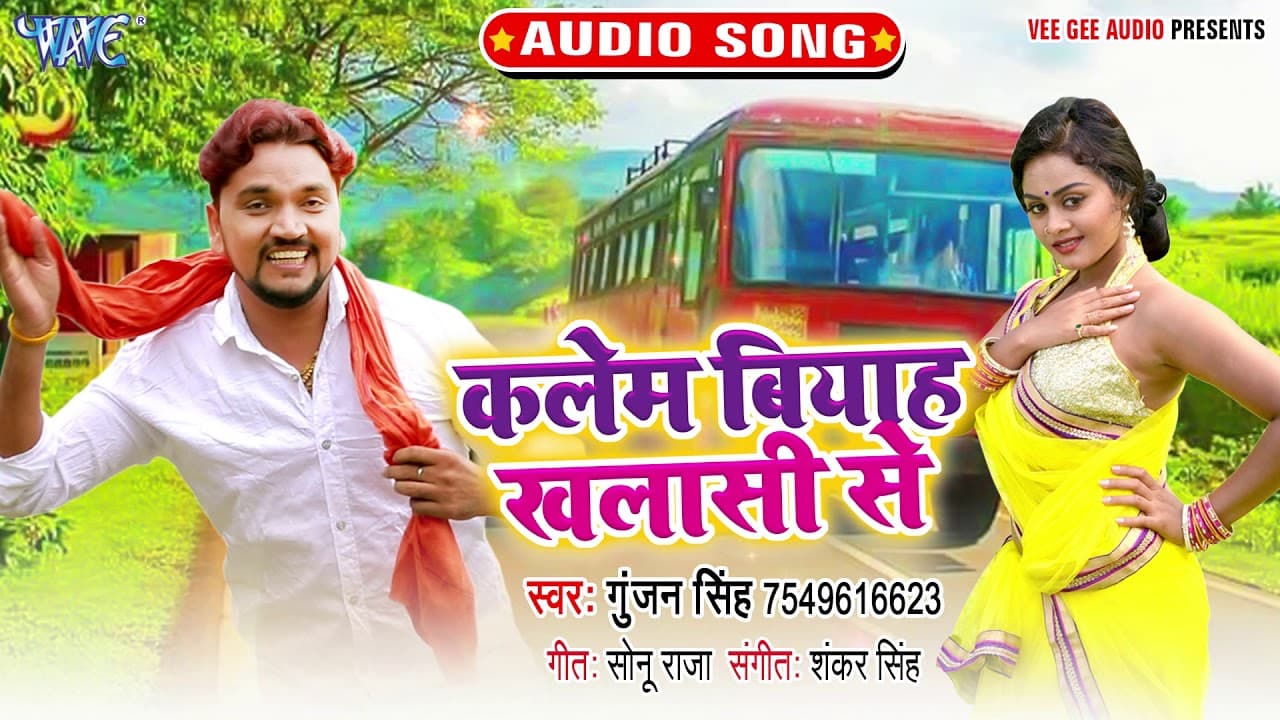 कलेम बियाह खलासी से | #Gunjan Singh का नया सुपरहिट गाना | Kalem Biyah Khalasi Se | Superhit Song