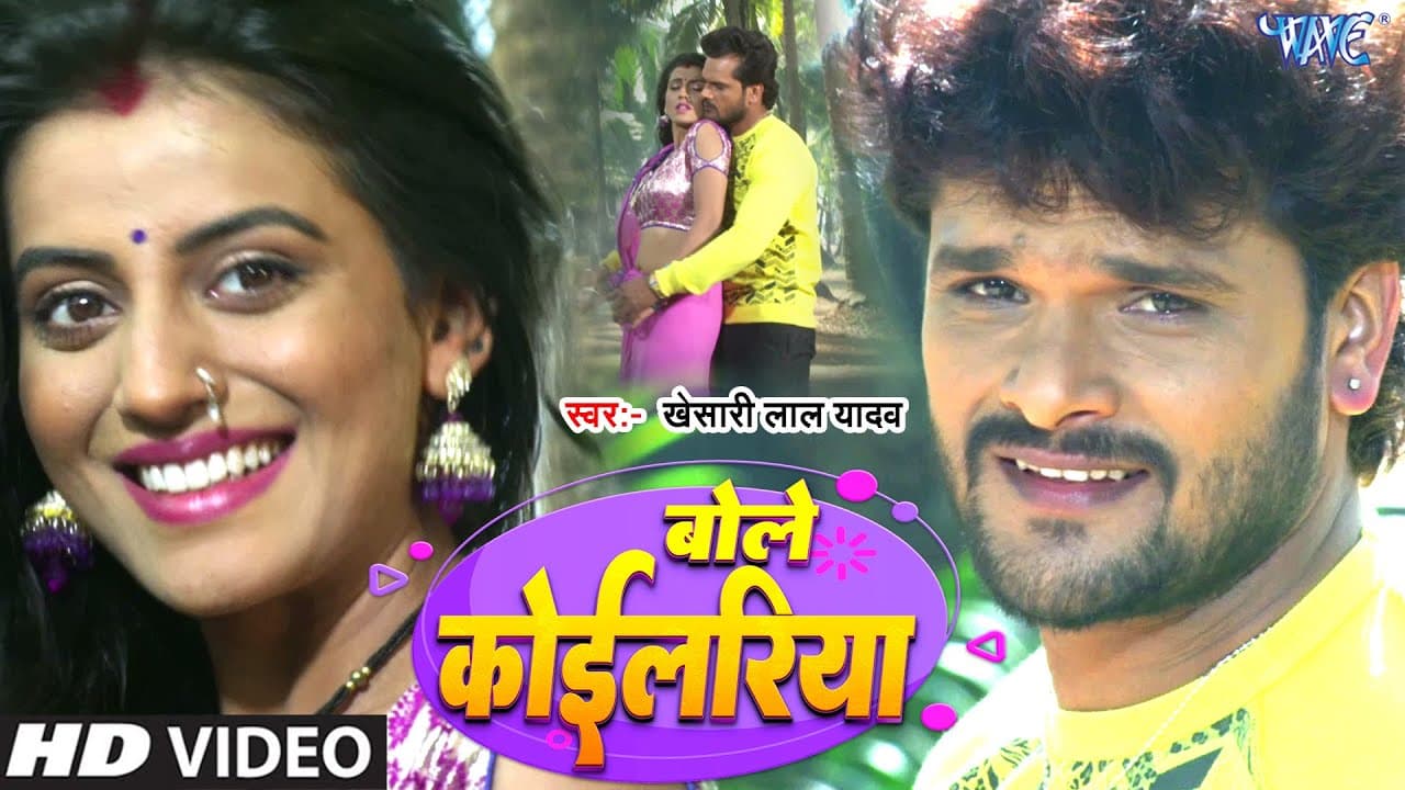 बोलिया बोले कोइलरिया | #Khesari Lal Yadav, Kalpna | Akshara Singh | Hero No 1 Movie Bhojpuri Song