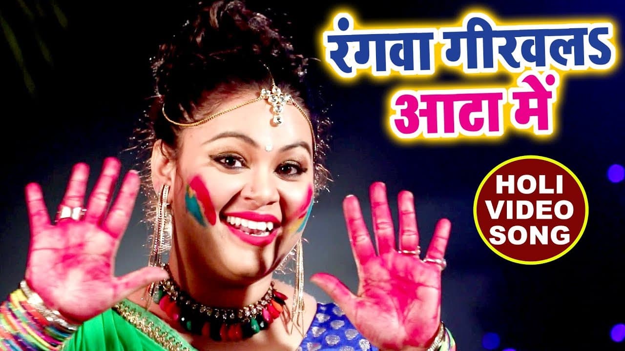 Anu Dubey‌ का सुपरहिट होली गीत - Rangawa Girawala Aata Me - Holi Mubarak - Bhojpuri Holi Songs 2018