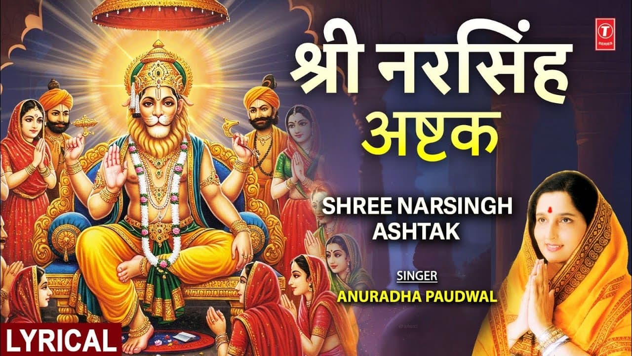 नरसिंह जयंती:श्री नरसिंह अष्टक Shree Narsingh Ashtak with Lyrics, ANURADHA PAUDWAL, Narasimha Ashtak