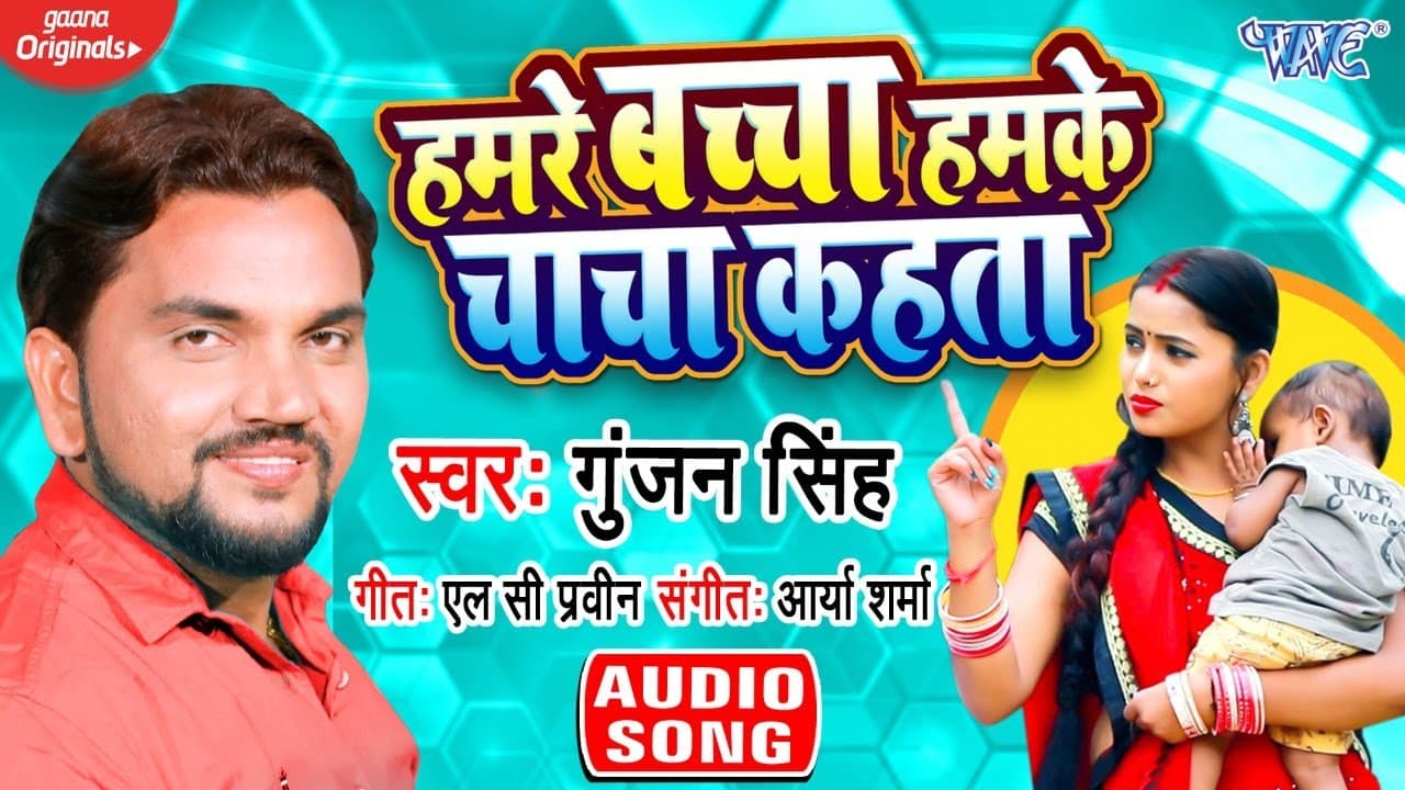 हमरे बच्चा हमके चाचा कहता I Gunjan Singh का सबसे हिट वायरल I Bhojpuri Song 2020 @WaveMusicIndia
