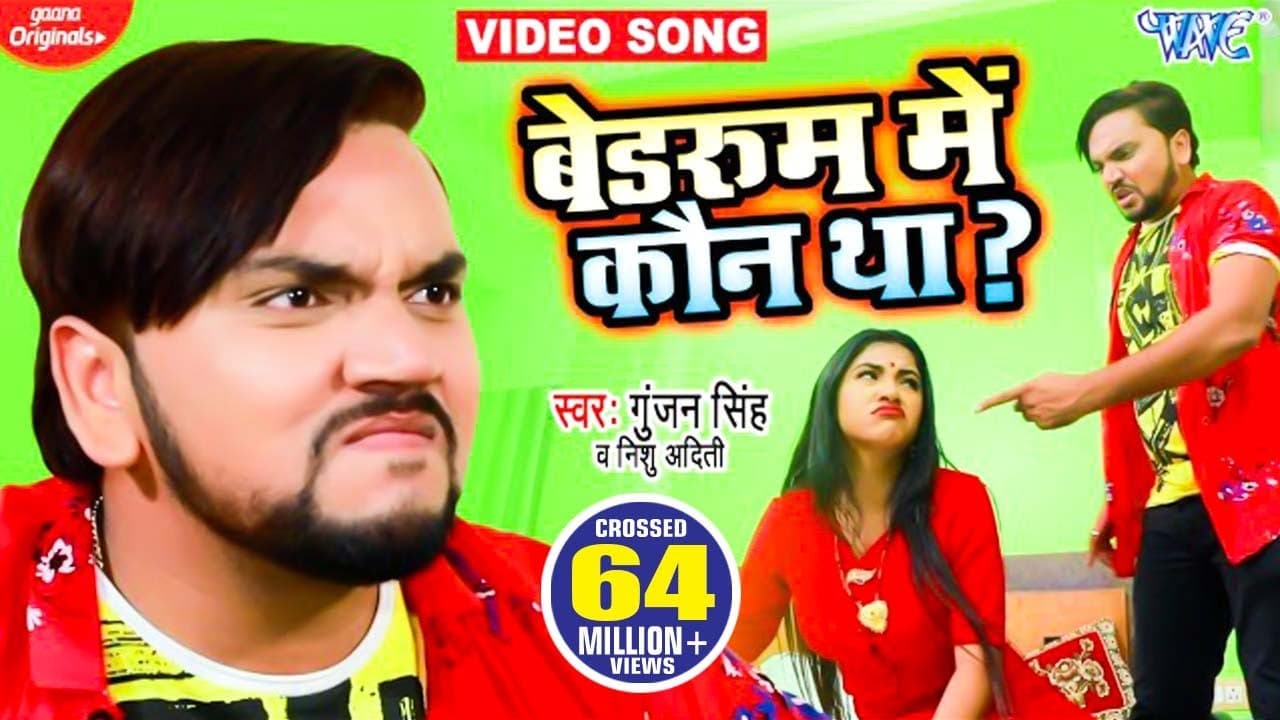 #VIDEO - बेडरूम में कौन था? - Koun Tha ? | Gunjan Singh | Nishu Aditi - New Viral Song 2024