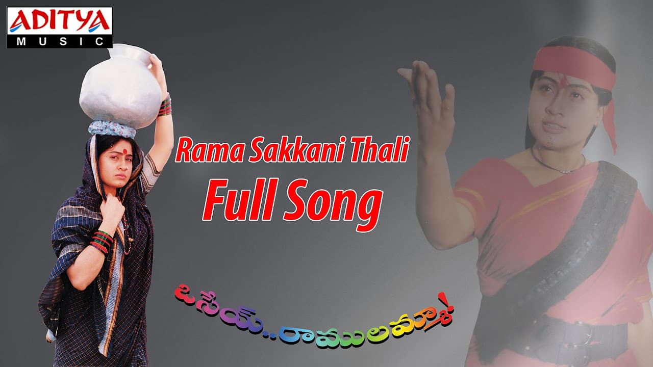 Rama Sakkani Thali Full Song ll Osey Ramulamma Movie ll Ramki, Vijayasanthi
