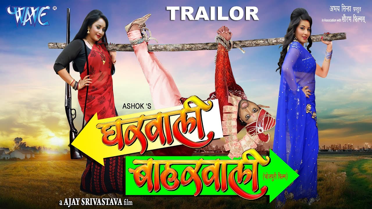 Gharwali Baharwali || Bhojpuri Movie Trailer || Superhit Bhojpuri Film || Monalisa, Rani Chatterjee