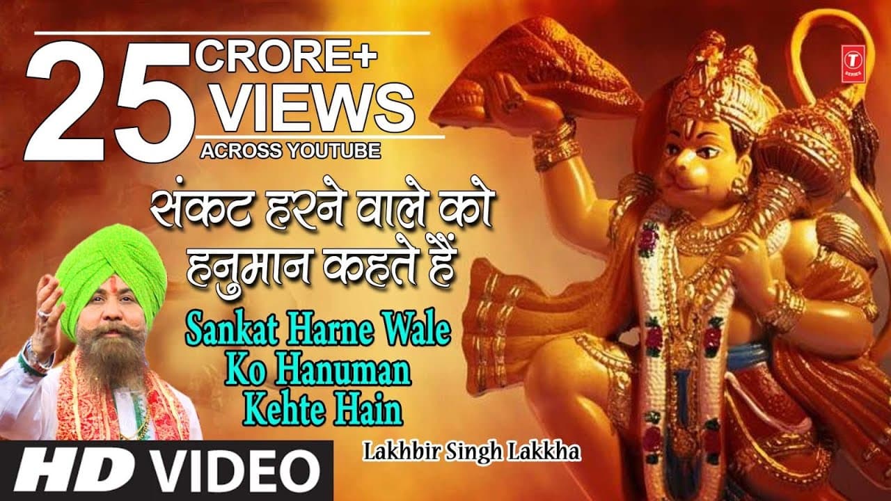 हनुमान जी का भजन, संकट हरने वाले को हनुमान I Ram Na Milenge Hanuman Ke Bina, LAKHBIR SINGH LAKKHA
