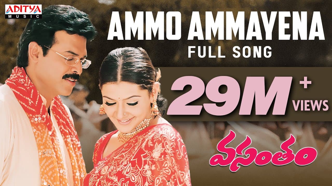 Ammo Ammayena Full Song || Vasantham Telugu Movie || Venkatesh, Aarthi Agarwal | Telugu Melody Songs