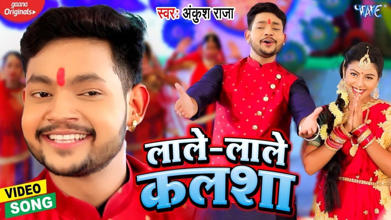 #Video | #Ankush Raja | लाले लाले कलशा | Lale Lale Kalsha | Navratri Song | #New Bhojpuri Devi Geet