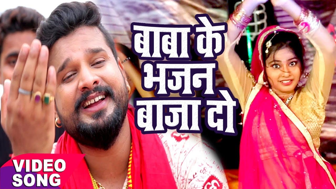 Ritesh Pandey Hit Bol Bam Song - Baba Ke Bhajan Baja Do - Bhojpuri Kanwar Geet @WaveMusicIndia