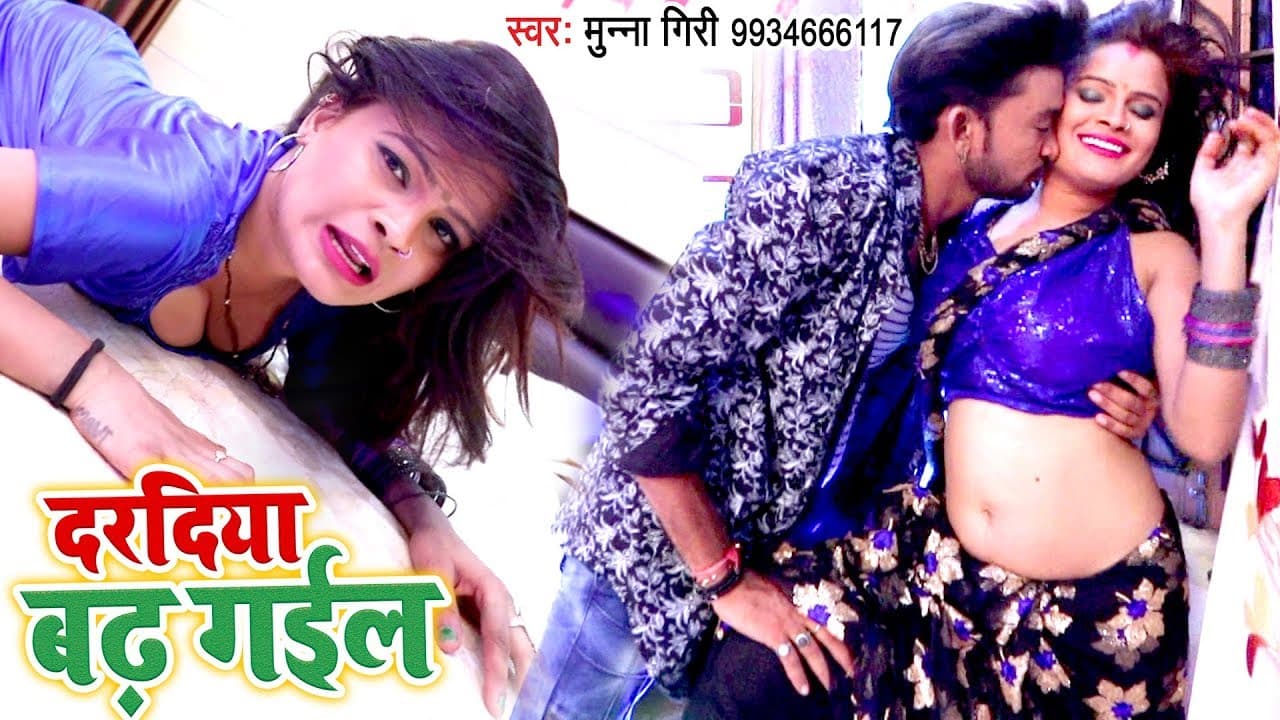 Munna Giri का पलंग तोड़ सुपरहिट गाना  - Daradiya Badh Gail - Bhojpuri Hit Song @WaveMusicIndia