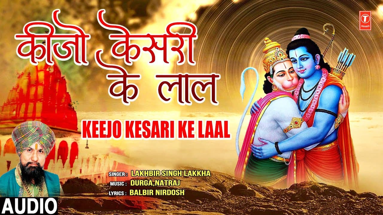 कीजो केसरी के लाल Keejo Kesari Ke Laal | Hanuman Bhajan | LAKHBIR SINGH LAKKHA | Audio