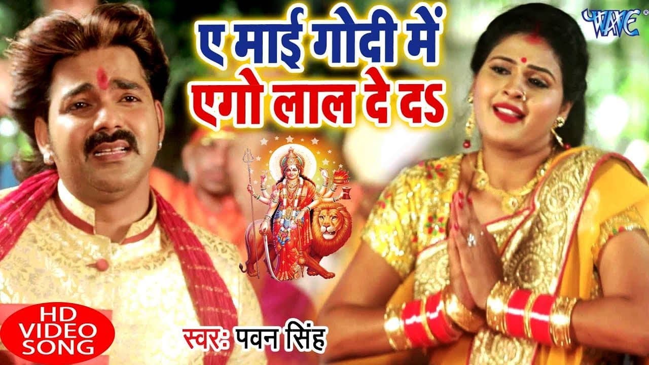 आगया धूम मचाने Pawan Singh देवी गीत (VIDEO SONG) - Ae Mai Godi Me Ego Lal De Da - Devi Bhajan