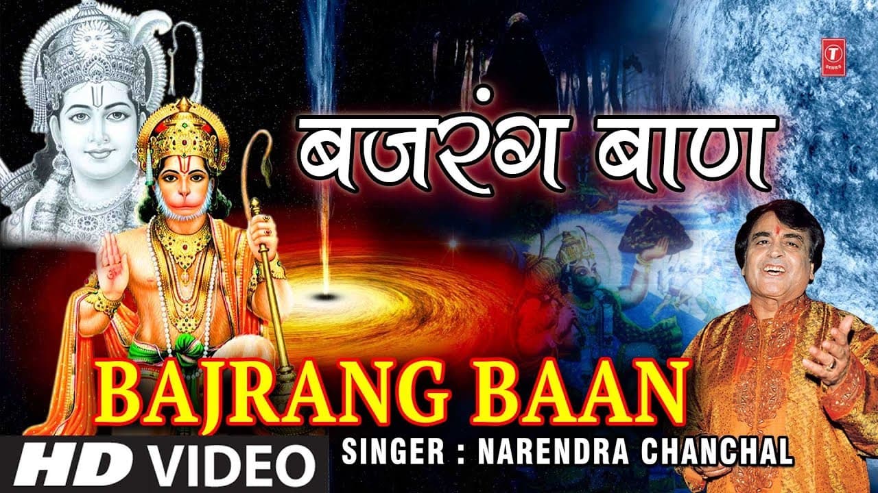 बजरंग बाण, Bajrang Baan By Narendra Chanchal I Full HD Video Song I Hamre Ramji Ko Ram Ram Kahiye