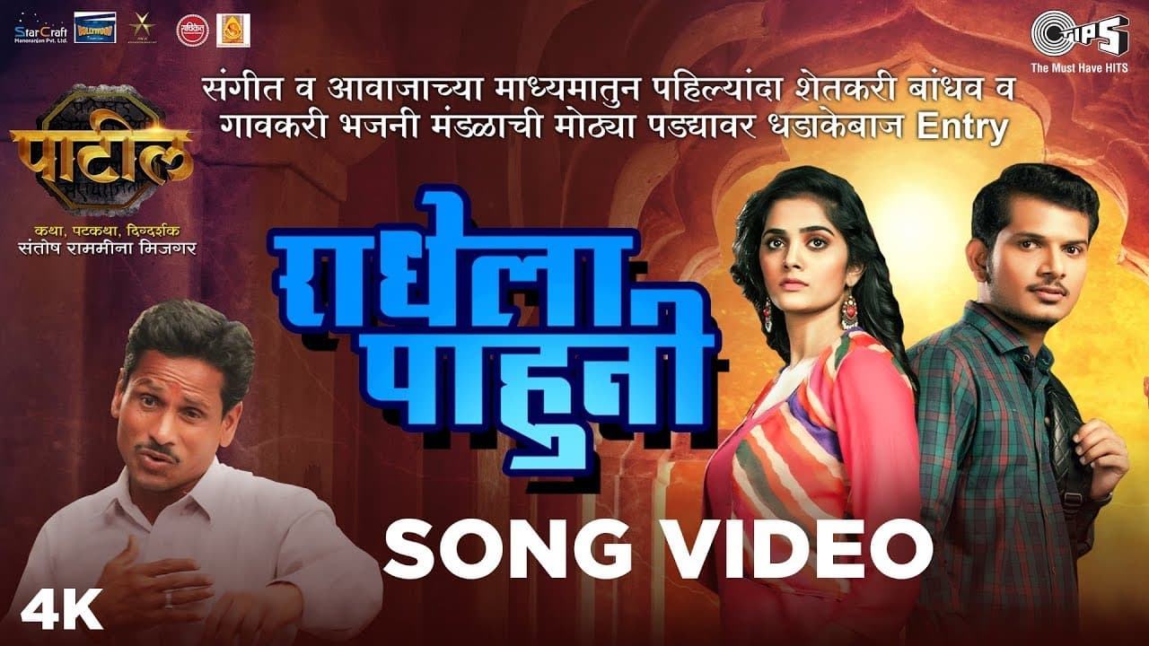 Radhela Pahuni Song Video- Patil | Narendra, SRM Alien, Bhagyashree |Ganpat, Newarwadi |Marathi Song