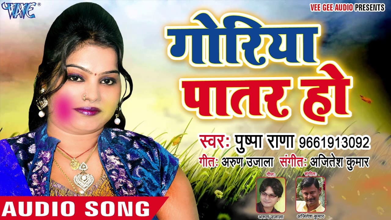 Pushpa Rana का नया सबसे देशी फागुन गीत - Goriya Patar Ho - Bhojpuri Hit Holi Songs @WaveMusicIndia