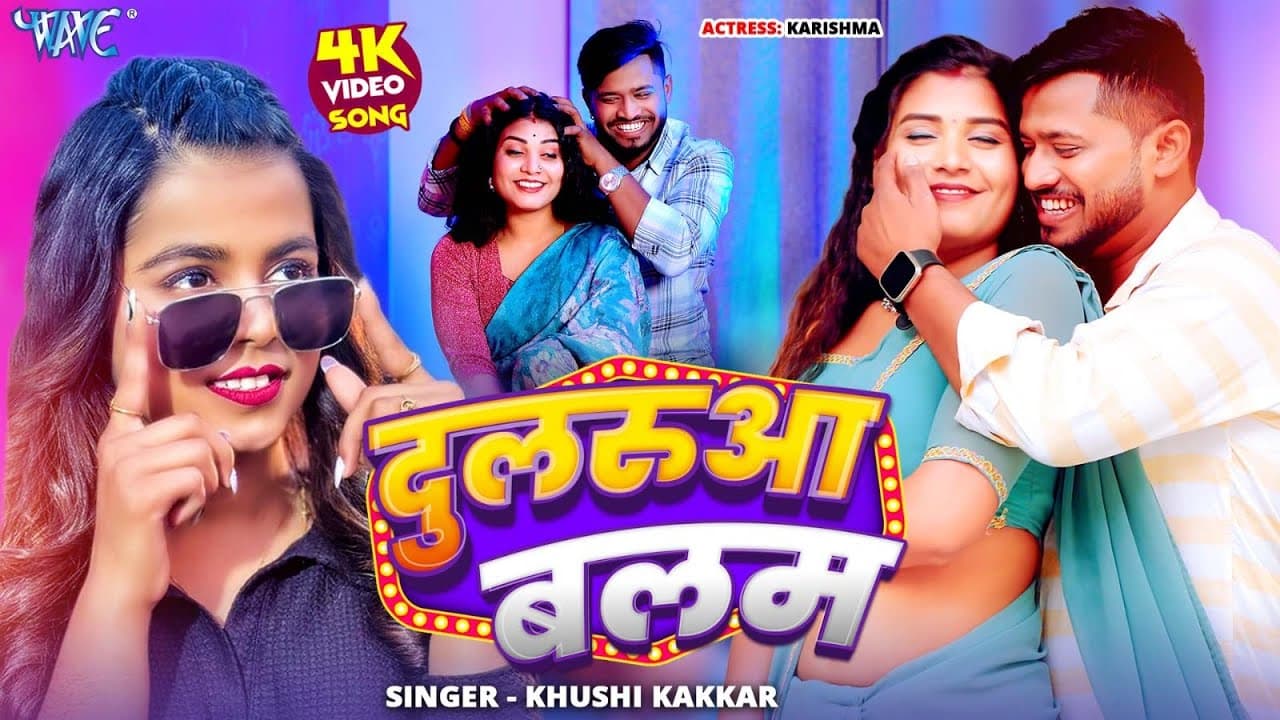 #Video | दुलरुआ बलम | #Khushi Kakkar | Ft. Karishma | Dularua Balam | New Bhojpuri Song | #WaveMusic