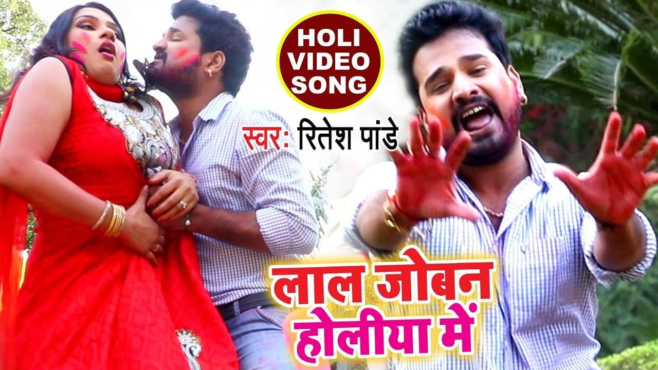 सबसे हिट होली VIDEO SONG - Ritesh Pandey - Lal Joban Holiya Me - Bhojpuri Holi Songs @WaveMusicIndia