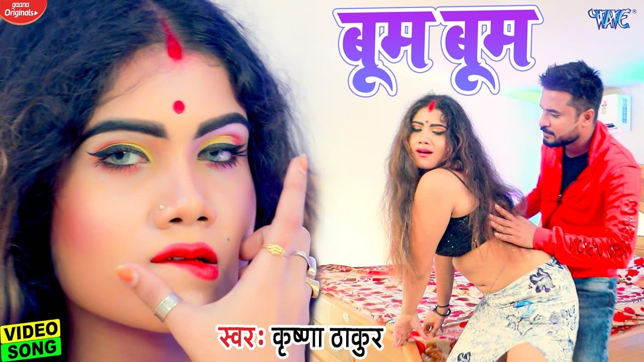 आ गया भोजपुरी का सबसे खतरनाक वीडियो  - बूम बूम | Krishna Thakur | #Bhojpuri Video Song