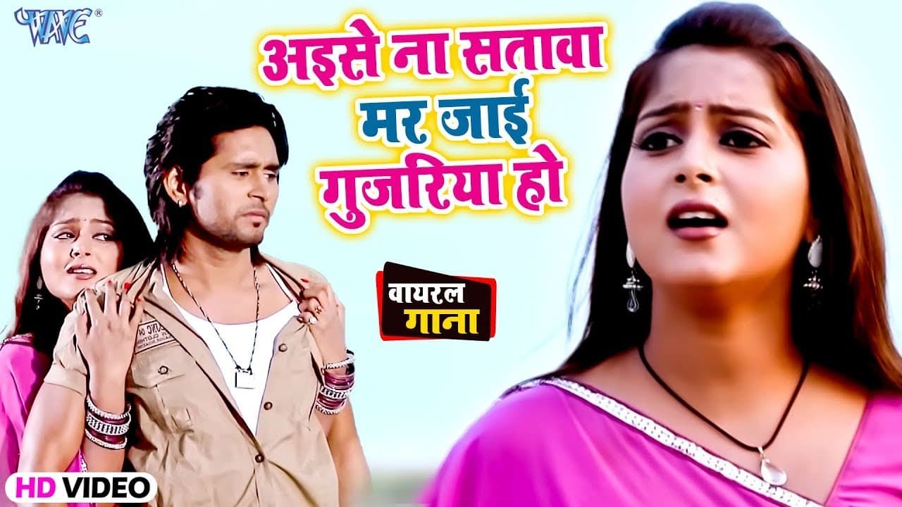 अइसे ना सतावा हमके मर जाई गुजरिया हो | Indu Sonali | Anjana Singh | Dil Lela Dildar Sawariya Ho Song