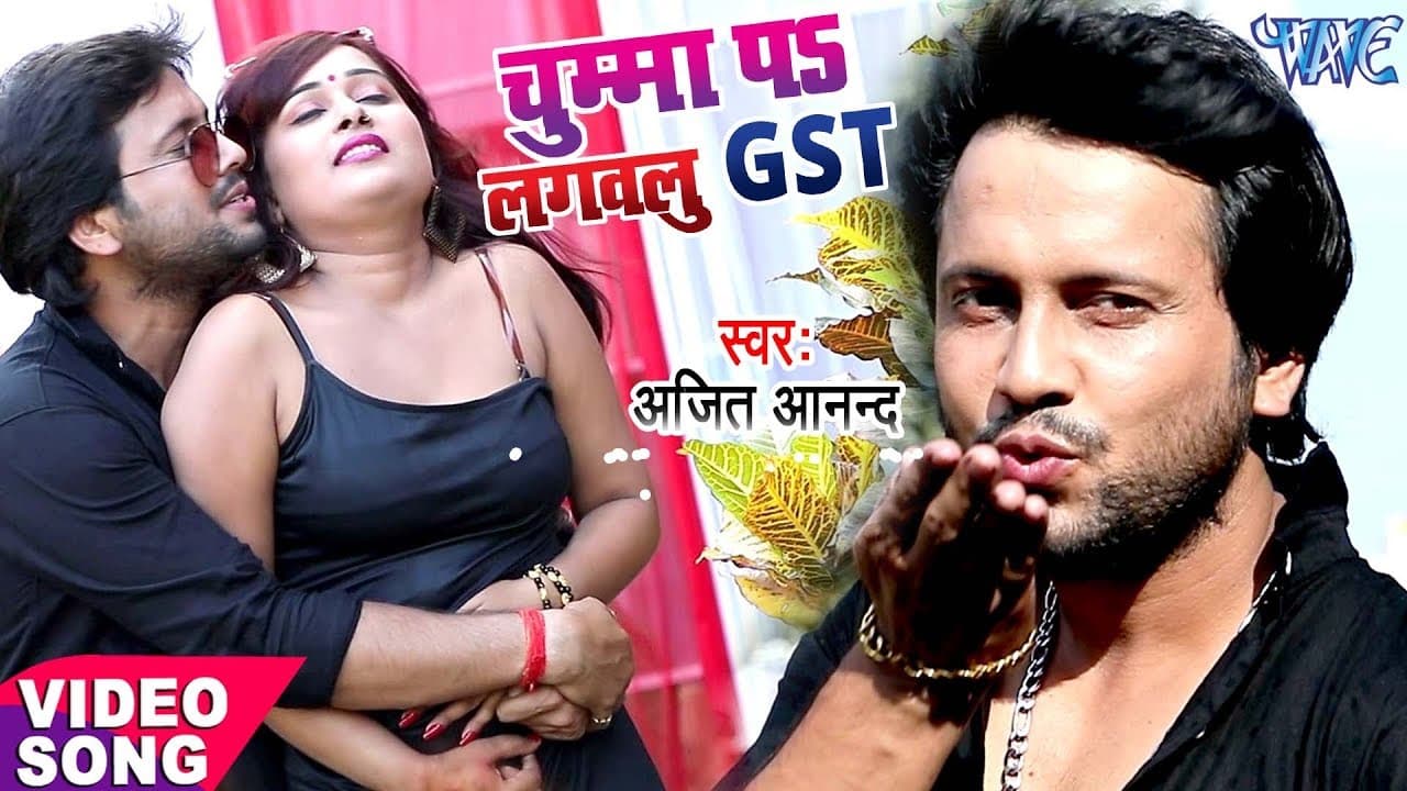 Ajit Anand NEW लोकगीत - चुम्मा पS लगवलु GST - Chumma Pa Lagawalu GST - Bhojpuri Hit Songs