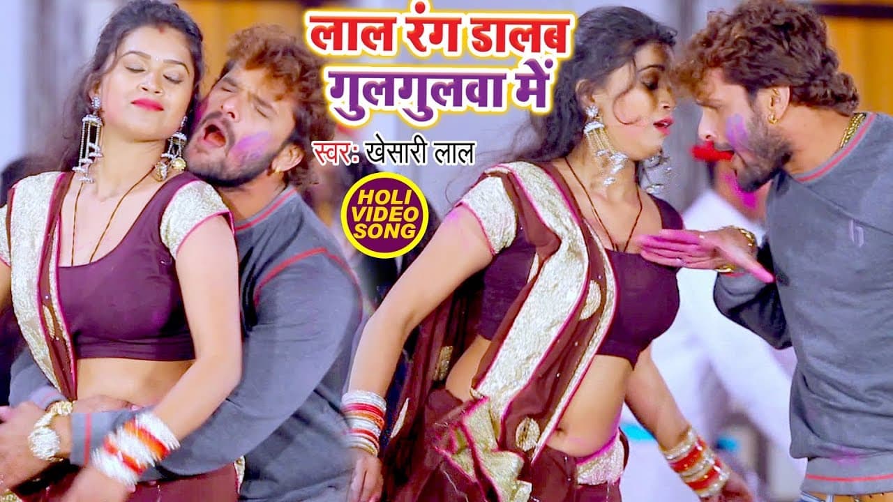 Khesari Lal Yadav का सबसे हिट होली गीत - Lal Rang Dalab Gulagulawa Me - Bhojpuri Holi Song