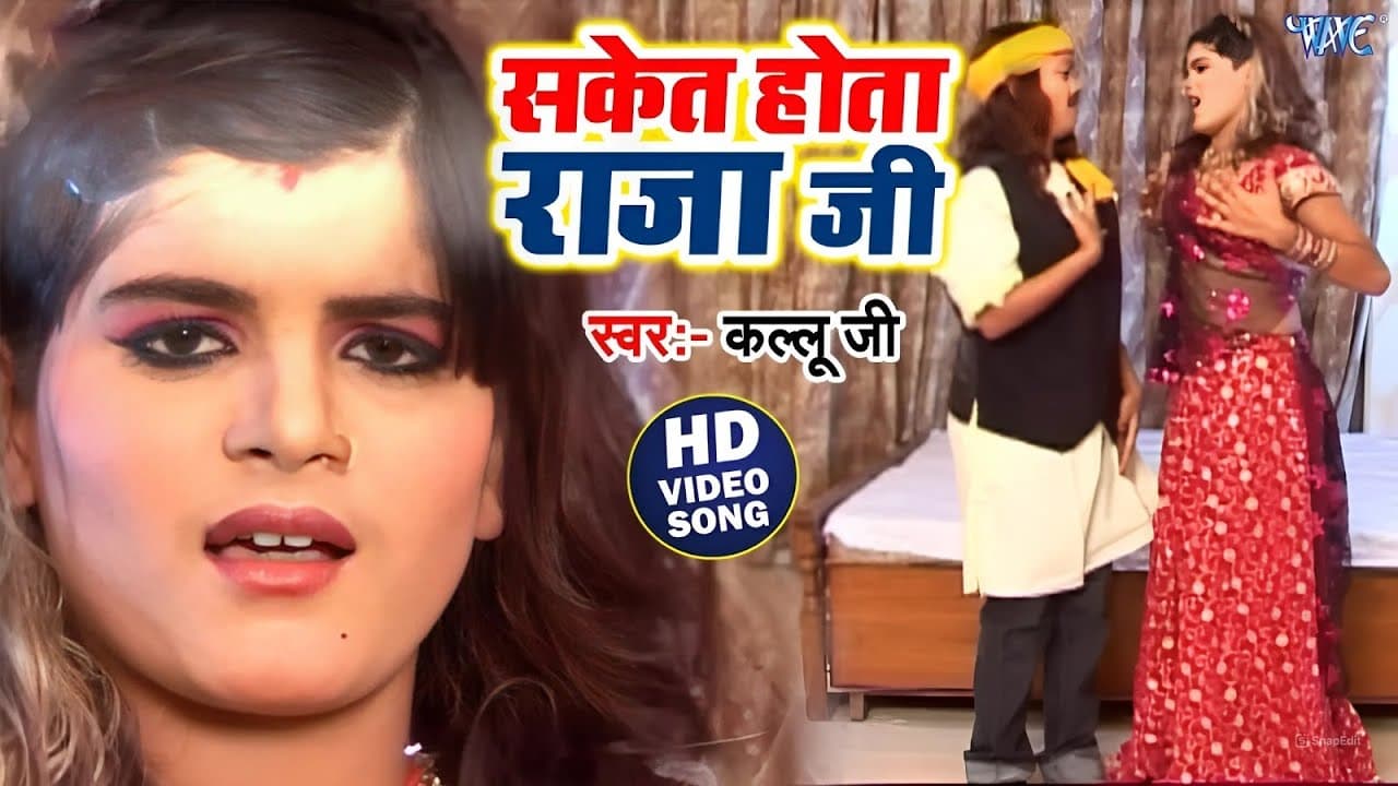 सकेत होता राजा जी - #Arvind Akela Kallu - Saket Hota Raja Ji - Hi Fi Lageli | Bhojpuri Song