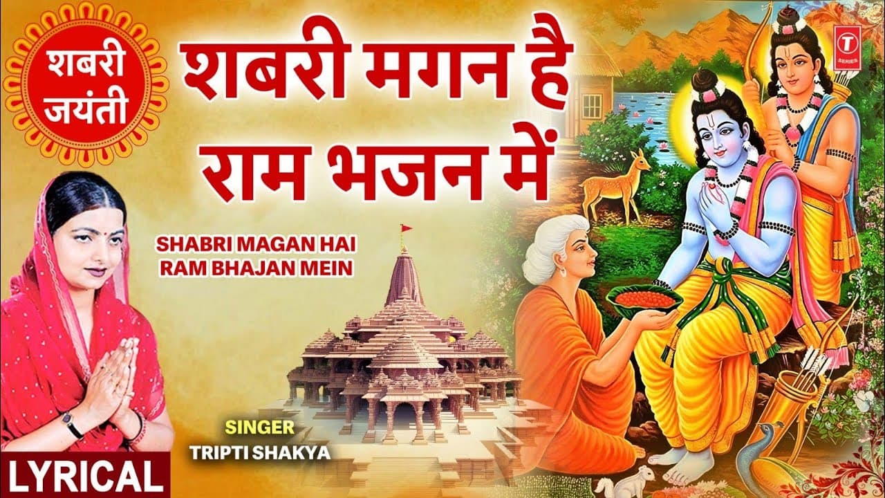 शबरी मगन है राम भजन में Shabri Magan Hai Ram Bhajan Mein | Ram Bhajan | Lyrics | TRIPTI SHAKYA I HD