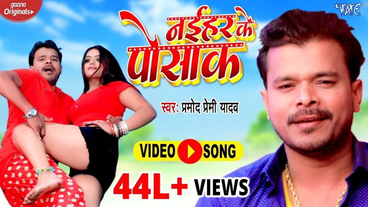 VIDEO ~ नईहर के पोसाक | Pramod Premi Yadav का लगन स्पेशल गाना | Naihar Ke Posaak | Bhojpuri Song