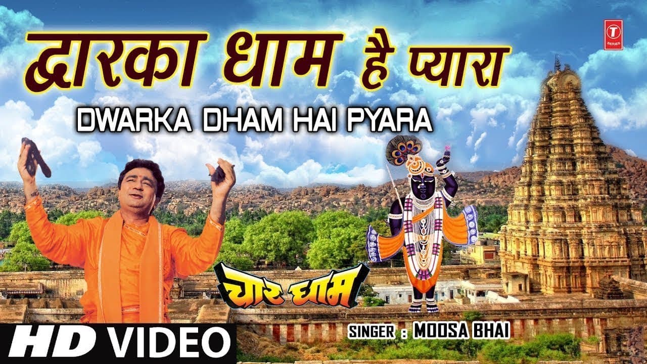 बुधवार Special I Superhit भजन in Full HD I द्वारका धाम की महिमा I Dwarka Dham Hai Pyara I Char Dham