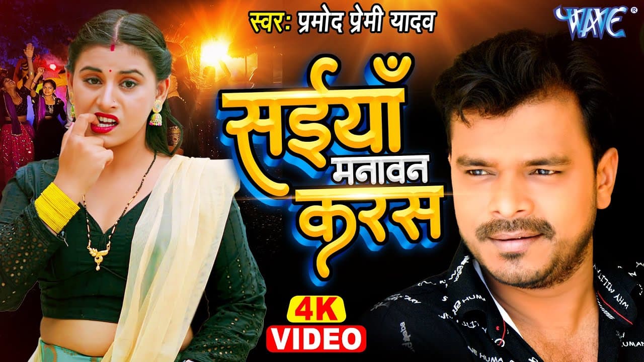 #Video - सईयाँ मनावन करस | #Pramod Premi Yadav का सबसे ब्लास्ट गाना | Bhojpuri New Song 2023