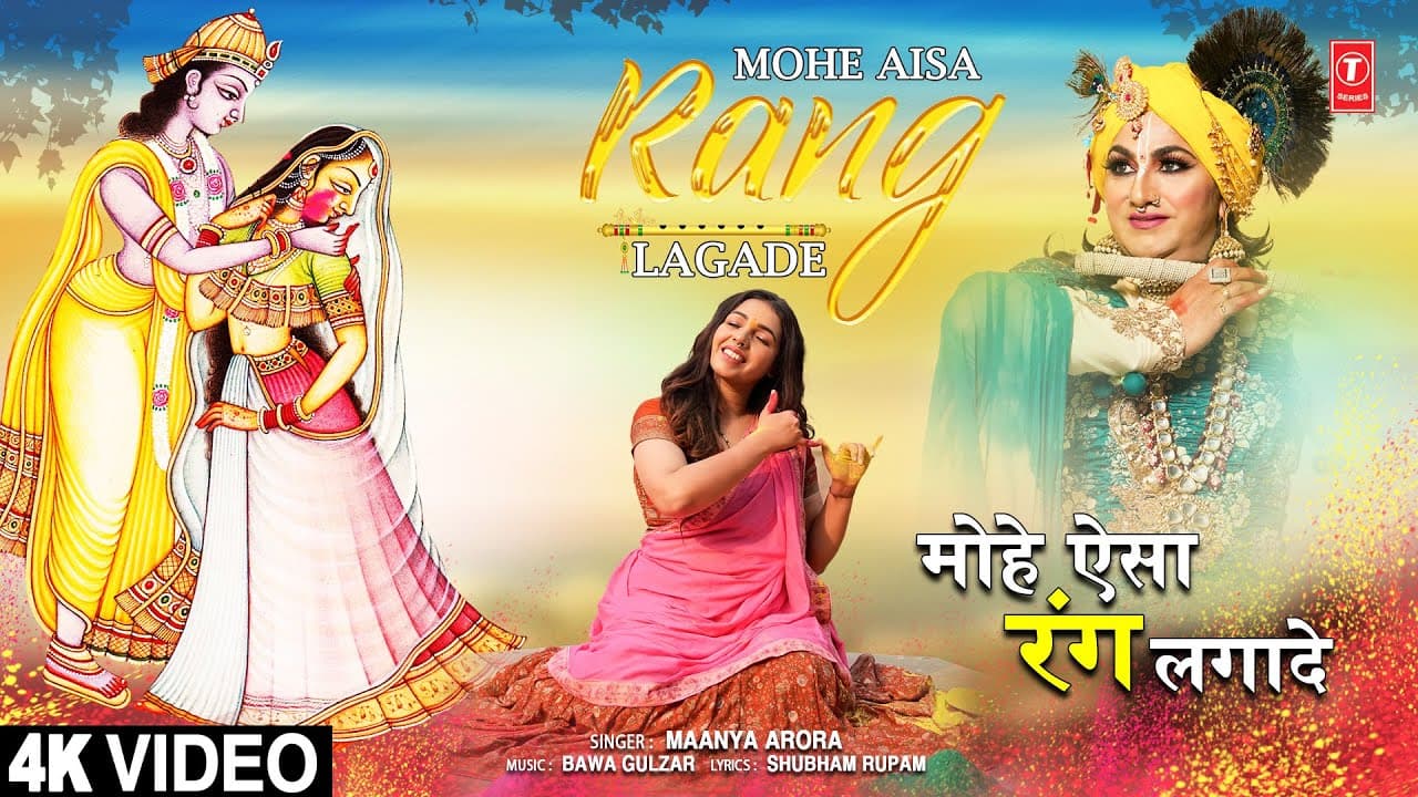 होली Special मोहे ऐसा रंग लगादे Mohe Aisa Rang Lagade | Krishna Bhajan | MAANYA ARORA, Full 4K Video