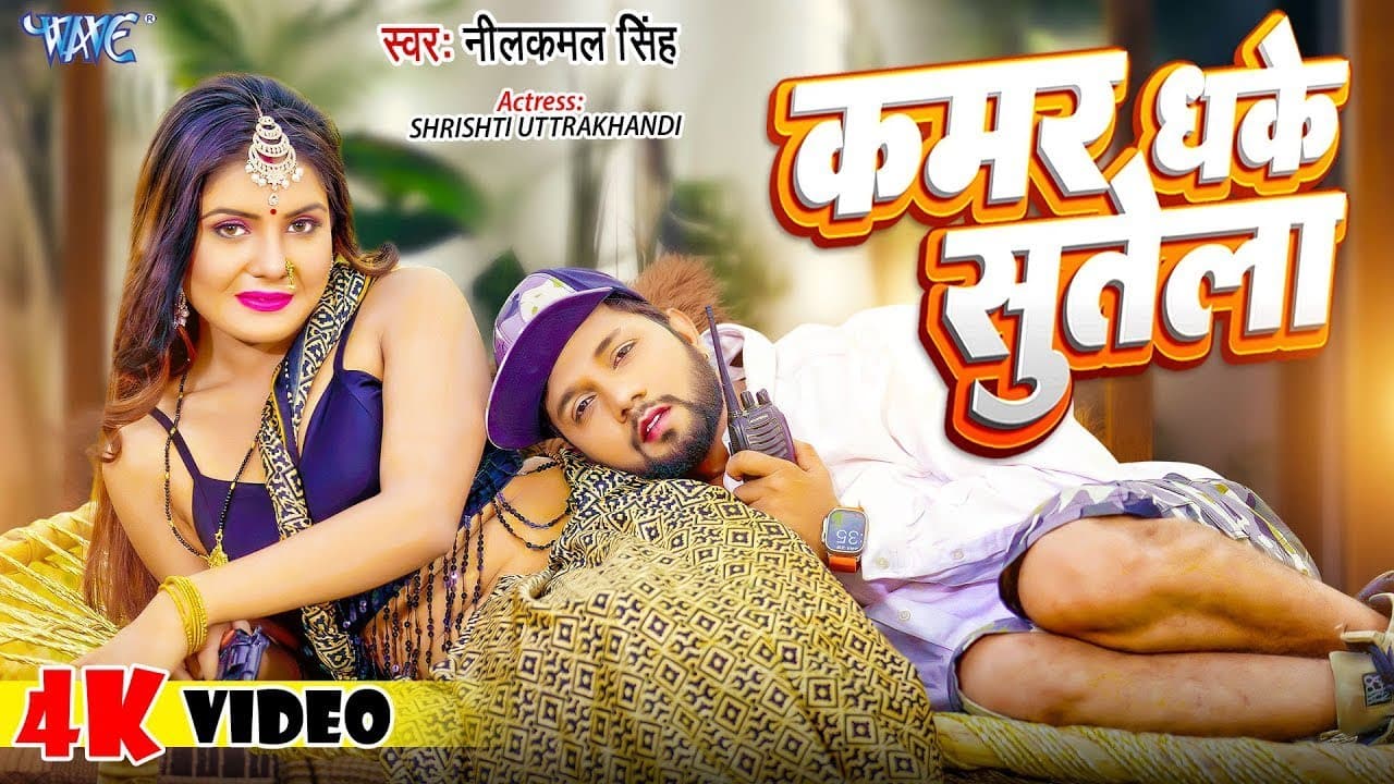 कमर धके सुतेल | #Neelkamal Singh | 4K Video | Rat Bhar A Raja Kamar Dhake Sutela | New Bhojpuri Song
