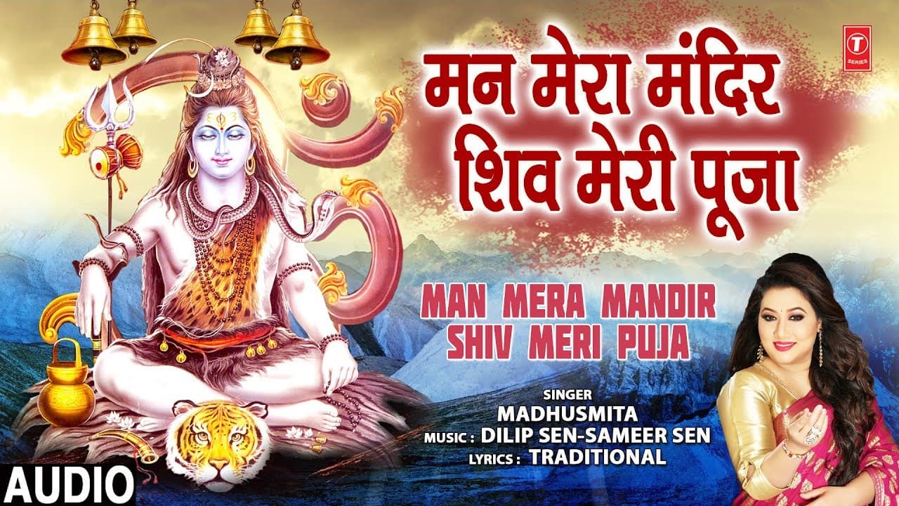 मन मेरा मंदिर शिव मेरी पूजा  Man Mera Mandir Shiv Meri Puja I MADHUSMITA I Shiv Bhajan I Full Audio