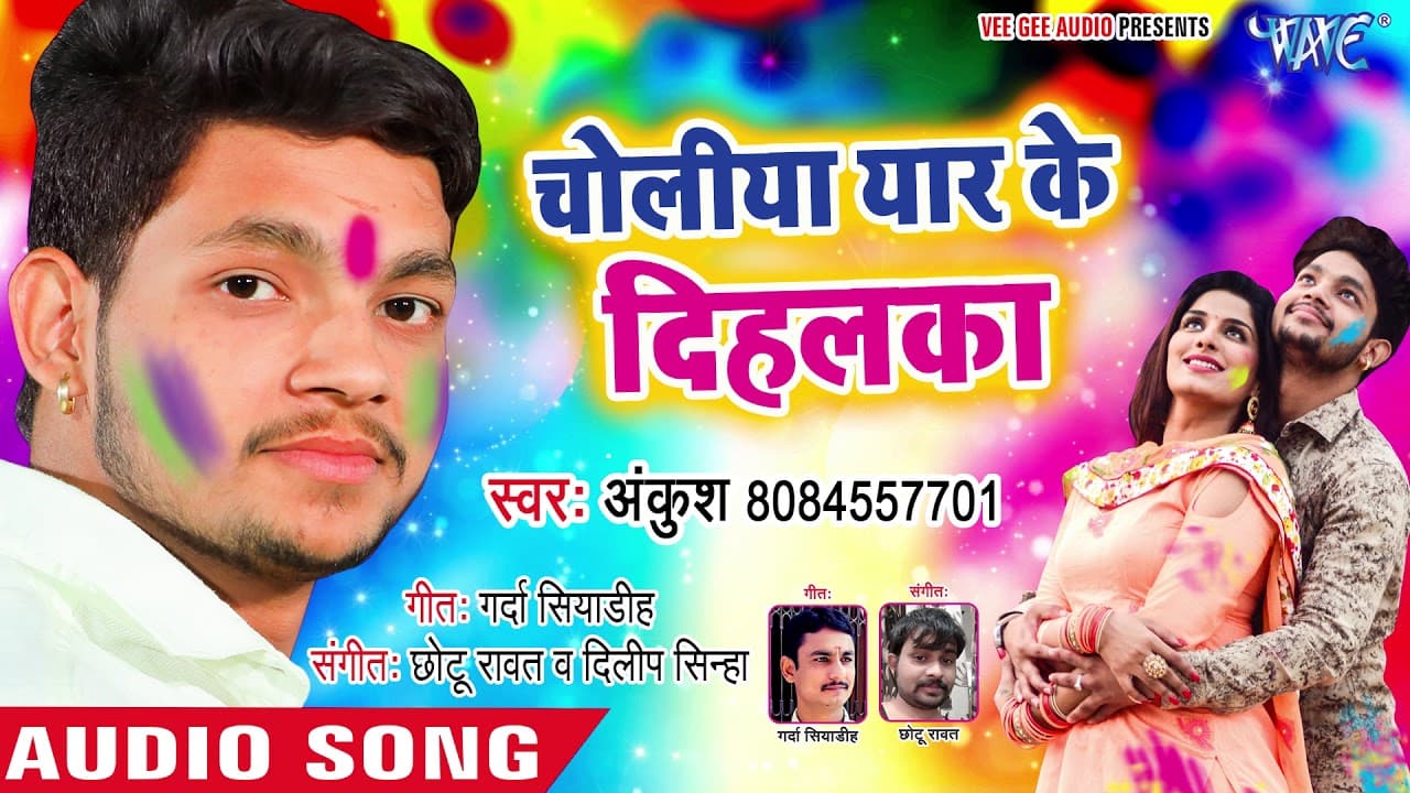 चोलिया यार के दिहलका - Ankush Raja का सबसे हिट होली गीत - Choliya Yaar Ke Dihalka - Holi Song