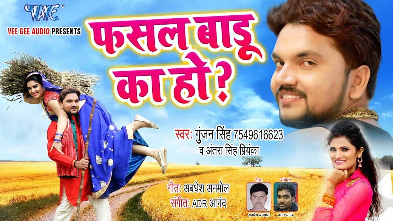 फसल बाड़ू का हो #Gunjan Singh और #Antra Singh Priyanka का पहला सबसे हिट #धोबी गीत - Dhobi Geet 2020