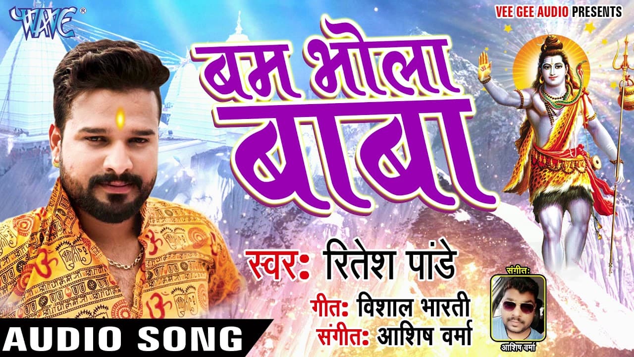 Ritesh Pandey (2023) सुपरहिट काँवर भजन - Bam Bhola Baba - NEW Bhojpuri  Kanwar Geet @WaveMusicIndia
