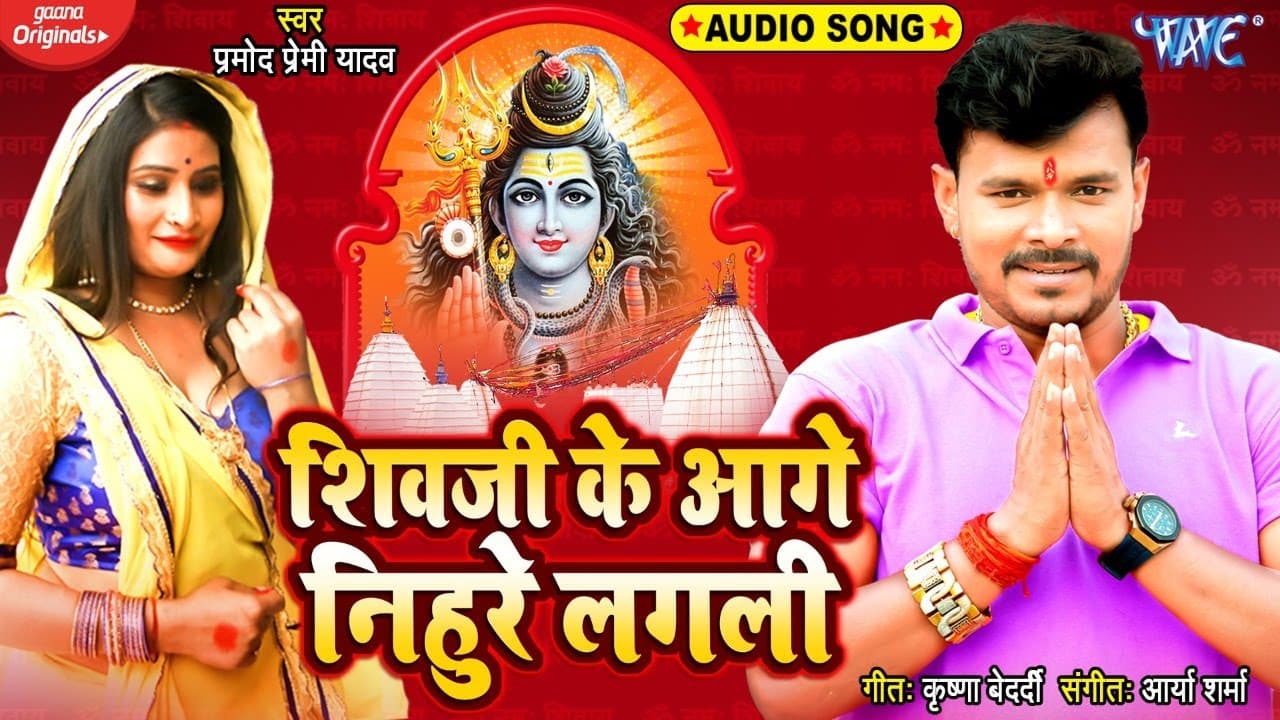 शिवजी के आगे निहुरे लगली - #प्रमोद प्रेमी यादव - Shivji ke Aage Nihure Lagali - #New Bolbam Song